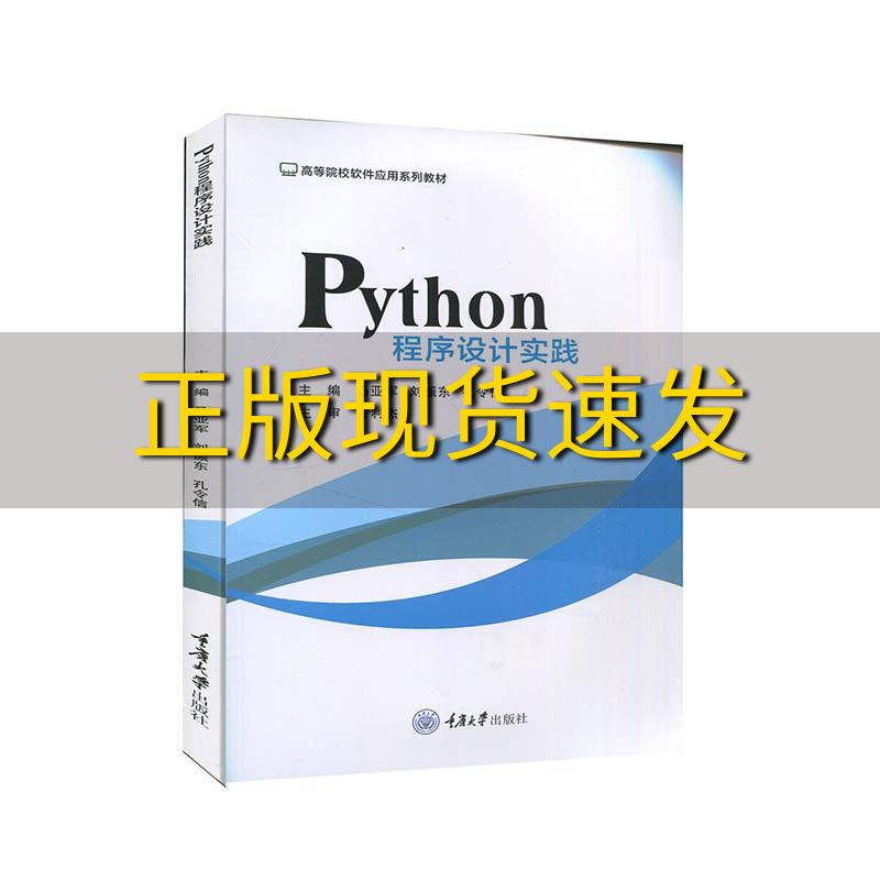 【新书正版】Python程序设计实践孔令信马亚军刘振东马亚军刘振东孔令信重庆大学出版社