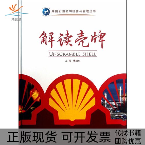 【正版书包邮】解读壳牌杨旭东石油工业出版社