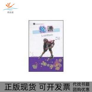 【正版书包邮】轮滑李学山高菘陈兆陨吉林出版集团有限责任公司