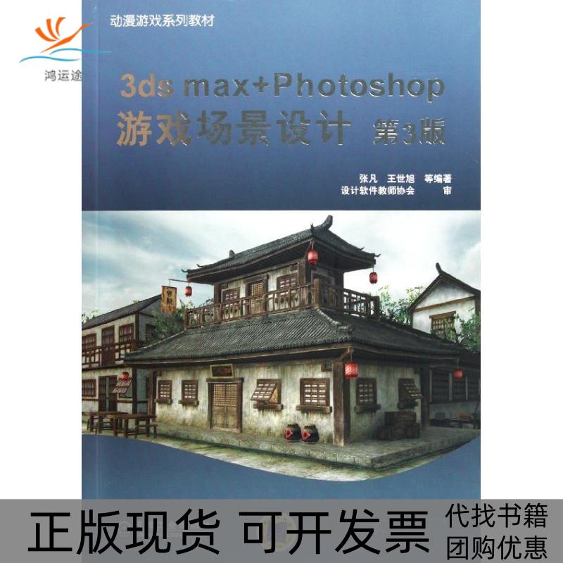 【正版书包邮】3dsmaxPhotoshop游戏场景设计张凡机械工业出版社
