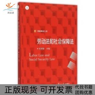 【正版书包邮】劳动法和社会保障法杨德敏复旦大学出版社