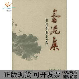 春泥集田居俭史存田居俭当代中国出版 包邮 书 社 正版