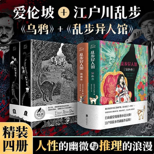 【江户川乱步 爱伦坡作品集】乌鸦永不复生+乱步异人馆 日本悬疑小说推理侦探恐怖鬼故事23篇代表作打开迷幻诡异异彩世界