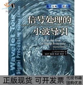 【正版书包邮】信号处理的小波导引原书D2版电子与电气工程丛书马拉特机械工业出版社