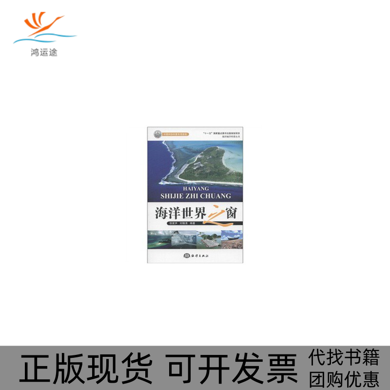 【正版书包邮】海洋世界之窗徐家声刘锡清海洋出版社,书籍/杂志/报纸,其它科学技术,淘宝优惠券,粉丝福利购,淘宝优惠卷