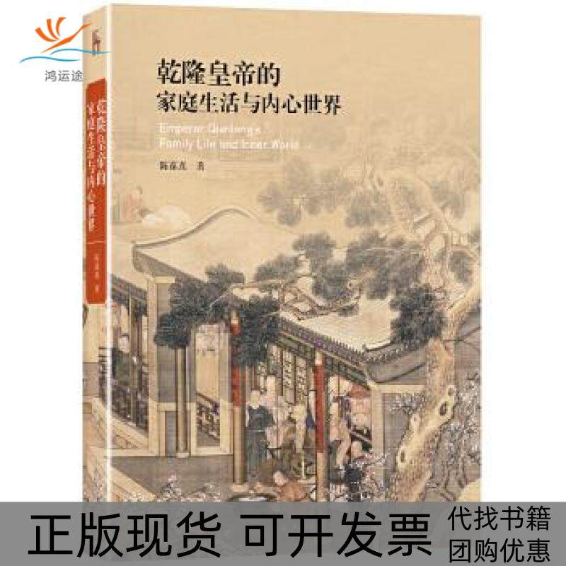 【正版书包邮】乾隆的家庭生活与内心世界陈葆真北京出版社