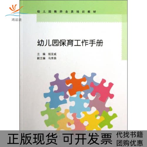 【正版书包邮】幼儿园保育工作手册线亚威马秀娟高等教育出版社
