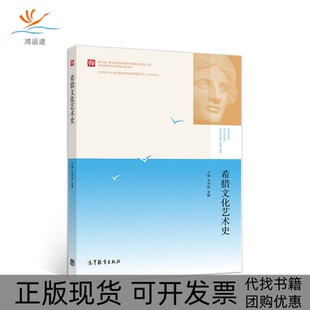 【正版书包邮】希腊文化艺术史李仲阳朱蝶高等教育出版社