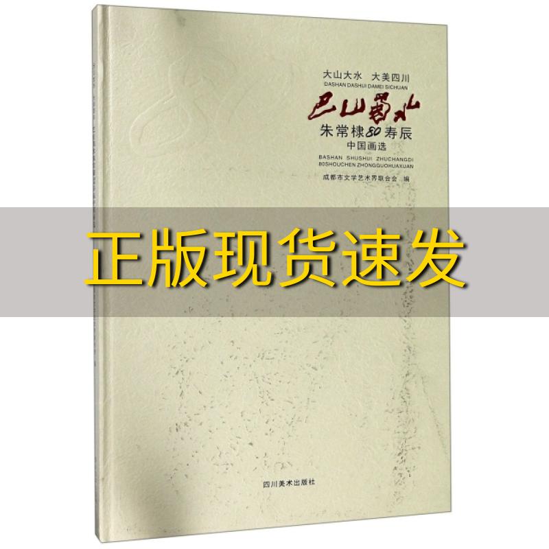 【正版书包邮】巴山蜀水朱常棣80寿辰中国画选成都市文学艺术界联合会四川美术出版社