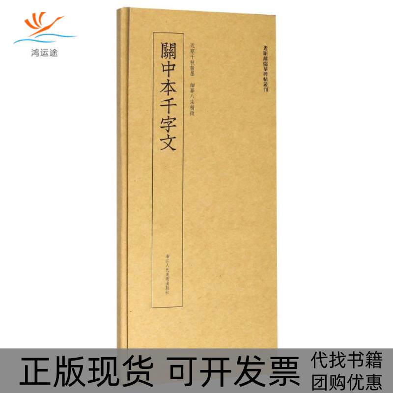 【正版书包邮】关中本千字文近距离临摹碑帖丛刊艺文类聚金石书画馆浙江人美