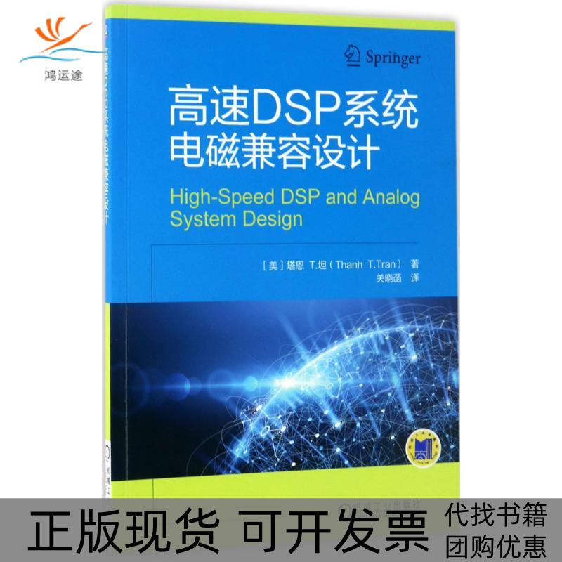 【正版书包邮】高速DSP系统电磁兼容设计塔恩T坦关晓菡机械工业出版社