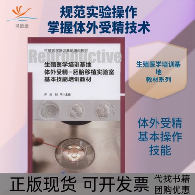 【正版书包邮】生殖医学培训基地体外受精胚胎移植实验室基本技能培训教材乔杰刘平北京大学医学出版社