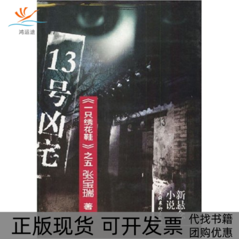 【正版书包邮】13号凶宅张宝瑞文化艺术出版社