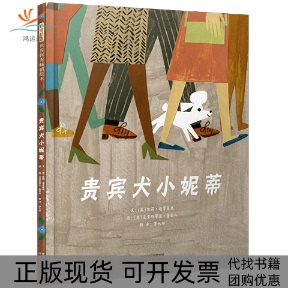 【正版书包邮】贵宾犬小妮蒂小妮蒂是斗牛犬加斯顿的太太小时候◆荣获2017年美父之选银奖文美凯莉迪普基奥图美克里斯蒂安鲁宾