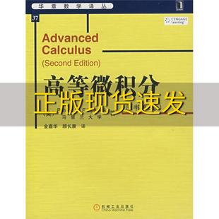 高等微积分菲茨帕特里克FitzpatrickPM金嘉华顾长廉机械工业出版 包邮 正版 社 书