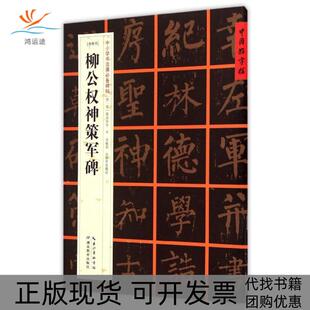 【正版书包邮】唐楷书柳公权神策军碑中小学书法课碑帖张鹏涛湖北教育出版社
