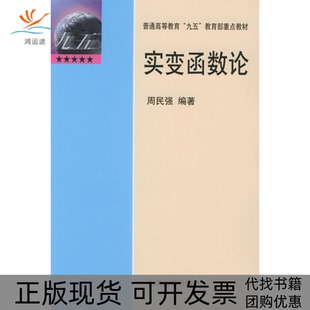 【正版书包邮】实变函数论周民强中国科学技术大学出版社