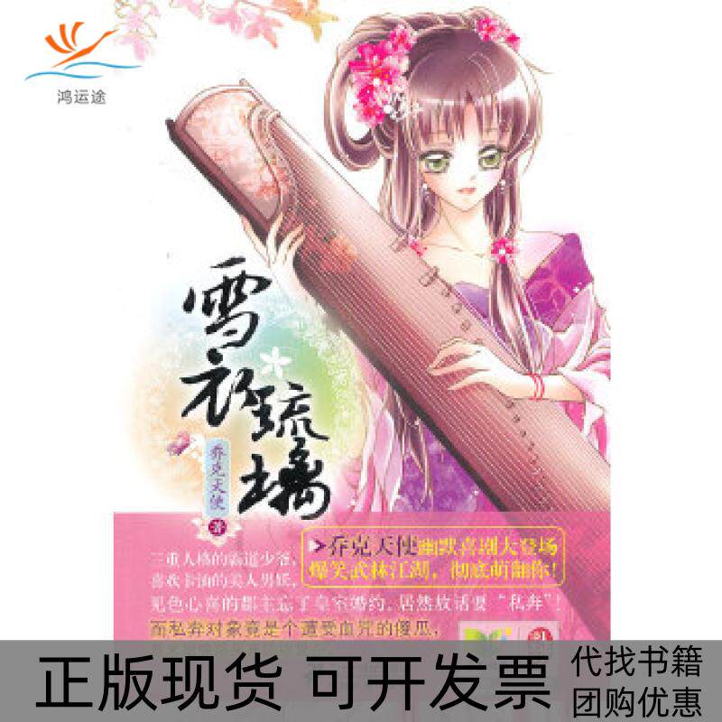 【正版书包邮】花雨系列雪衣琉璃乔克天使二十一世纪出版社