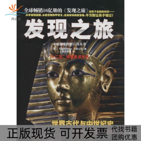 【正版书包邮】发现之旅Eaglemoss出版公司新光传媒中国和平出版社