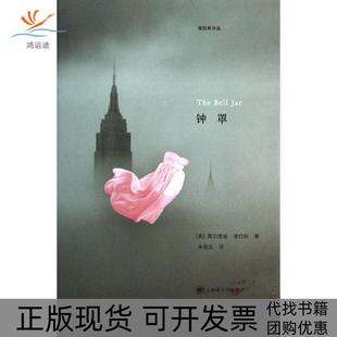 【正版书包邮】钟罩普拉斯上海译文出版社