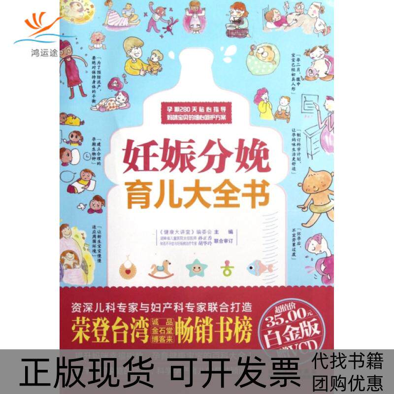 【正版书包邮】妊娠分娩育儿大全书附光盘白金版健康大讲堂委会黑龙江科学技术出版社