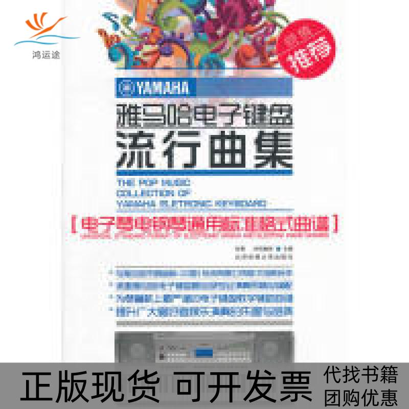 【正版书包邮】雅马哈电子键盘流行典集电子琴电钢琴通用标准格式曲谱张青冲田康彦北京体育大学出版社