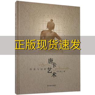 唐卡艺术传承与创新刘忠俊四川美术出版 包邮 书 社 正版