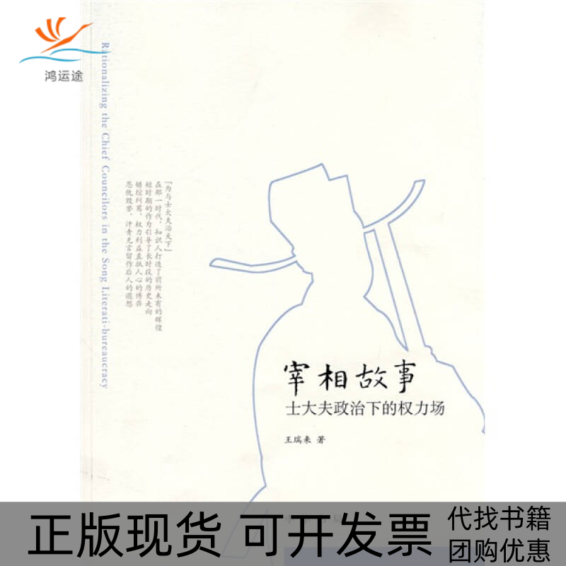 【正版书包邮】宰相故事王瑞来中华书局