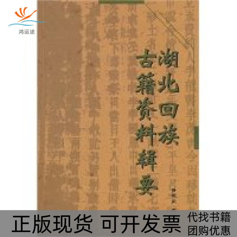 【正版书包邮】湖北回族古籍资料辑要答振益宁夏人民出版社