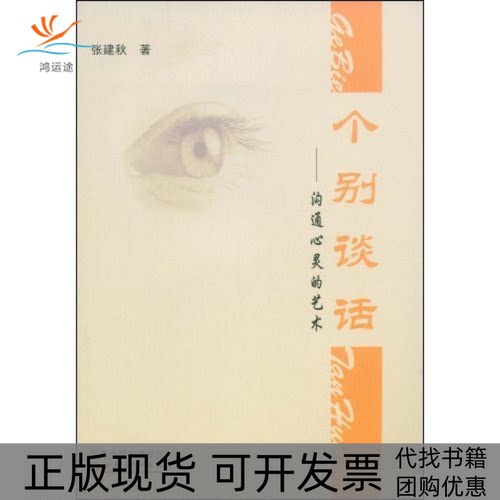 【正版书包邮】个别谈话沟心的艺术张建秋江苏教育出版社