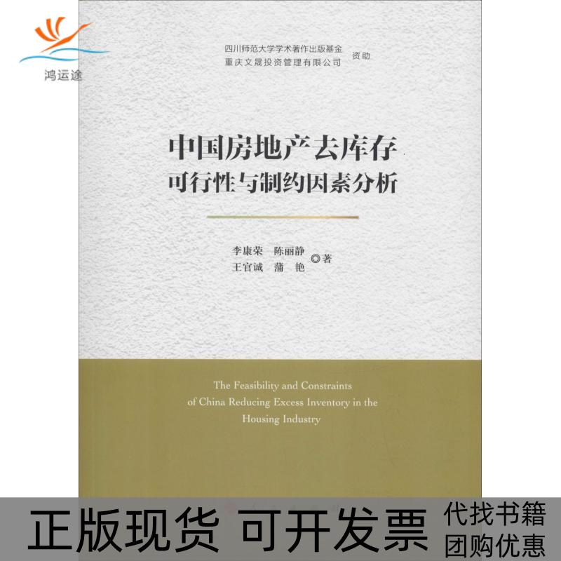 【正版书包邮】中房地去库存可行与制约因素分析李康荣人民出版社
