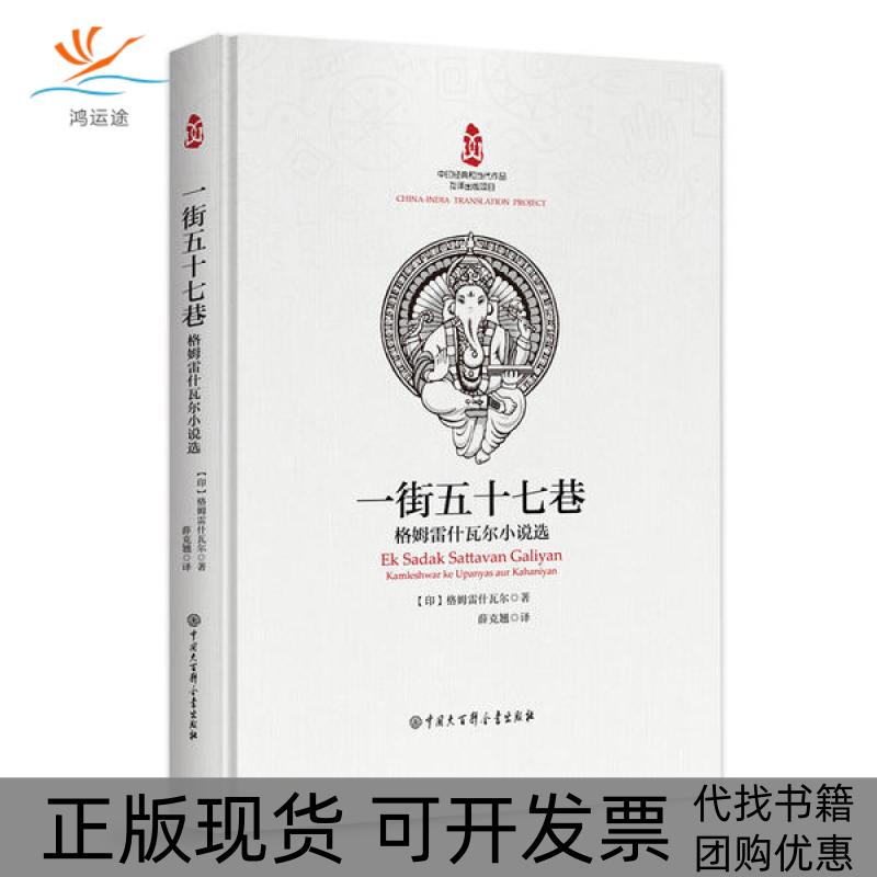 【正版书包邮】一街五十七巷格姆雷什瓦尔中国大百科出版社