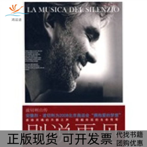 【正版书包邮】别说再见波切利自传波切利陈晨人民文学出版社