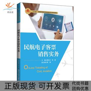 【正版书包邮】民航电子客票销售实务霍连才等霍连才杨超主编黄娜副主编清华大学出版社