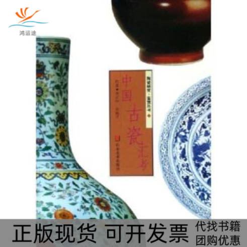 【正版书包邮】中国古瓷汇考李正中山东美术出版社