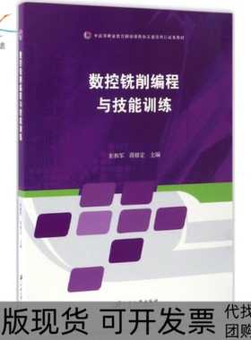 【正版书包邮】数控铣削编程与技能训练朱和军蒋修定江苏大学出版社