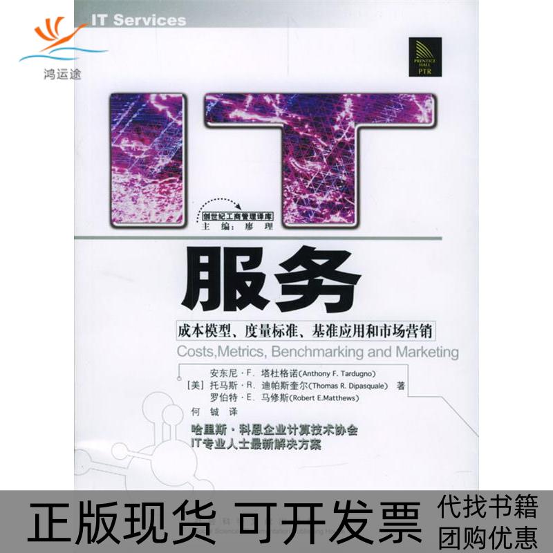 【正版书包邮】IT服务安东尼F塔杜格诺托马斯R迪帕斯奎尔罗伯特E马修斯社会科学文献出版社
