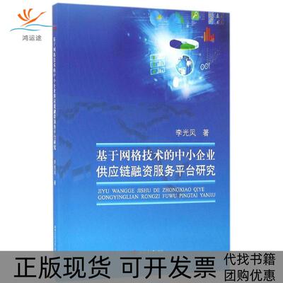 【正版书包邮】基于网格技术的中小企业供应链融资服务平台研究李光凤成都西南交大出版社有限公司