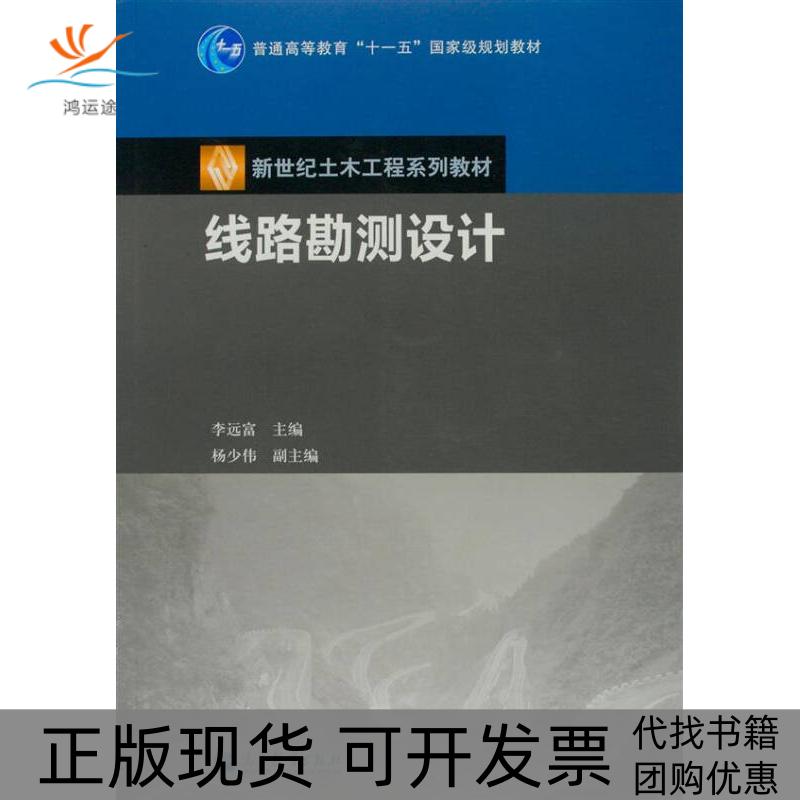 【正版书包邮】线路勘测设计李远富9787040266528高等教育出版社李远富高等教育出版社