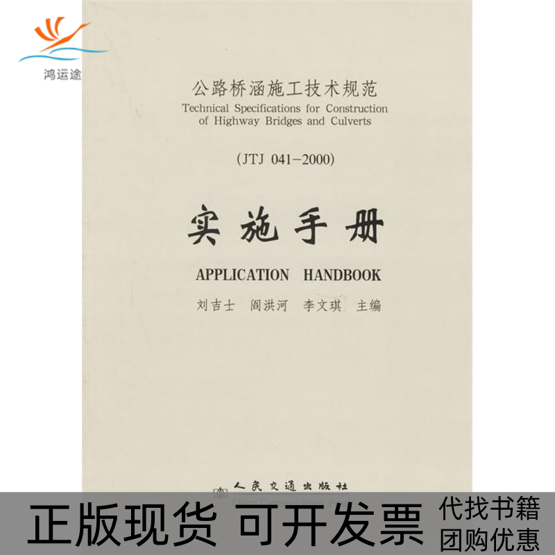 【正版书包邮】公路桥涵施工技术规范实施手册刘吉士阎洪河李文琪人民交通出版社