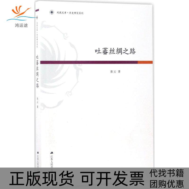 【正版书包邮】吐蕃丝绸之路张云江苏人民出版社,书籍/杂志/报纸,中国通史,淘宝优惠券,粉丝福利购,淘宝优惠卷