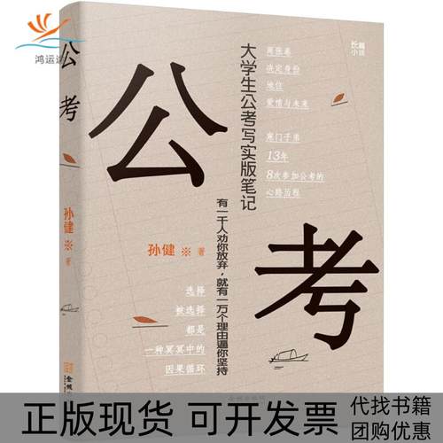 【正版书包邮】公考孙健金城出版社