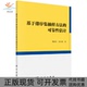 可靠估计董晓芳张良勇科学出版 基于排序集抽样方法 新书 社 正版