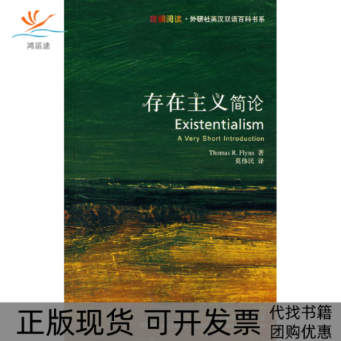 【正版书包邮】存在主义简论(斑斓阅读·外研社英汉双语百科书系)弗林 莫伟民外语教学与研究出版社