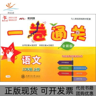 【正版书包邮】一卷通关语文白相兰上海交通大学出版社