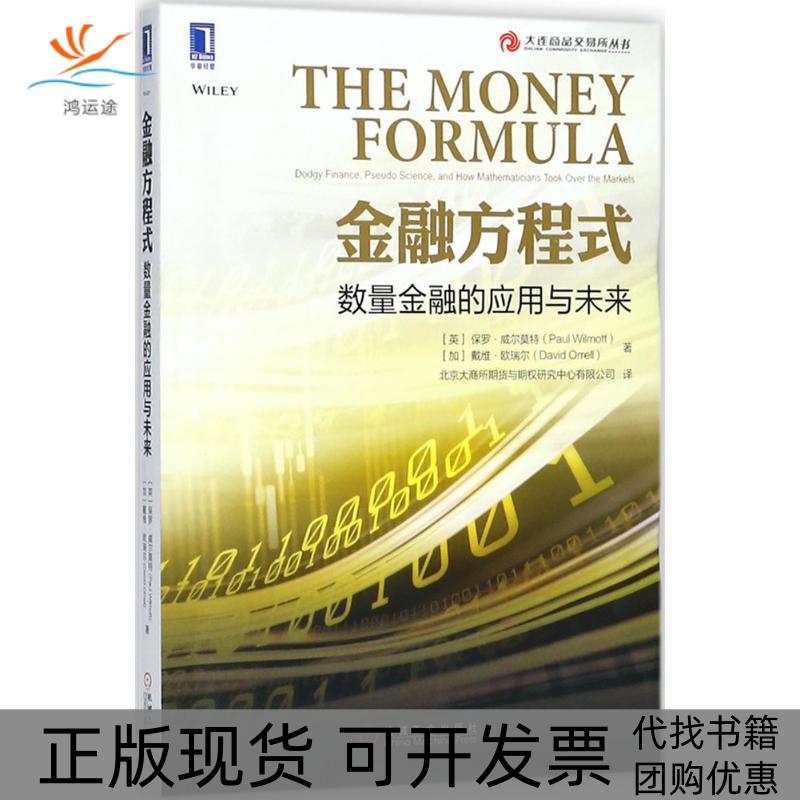 【正版书包邮】金融方程式数量金融的应用与未来保罗威尔莫特机械工业出版社