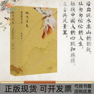 梅边消息潘向黎读古诗潘向黎北京十月文艺出版 包邮 书 社 正版