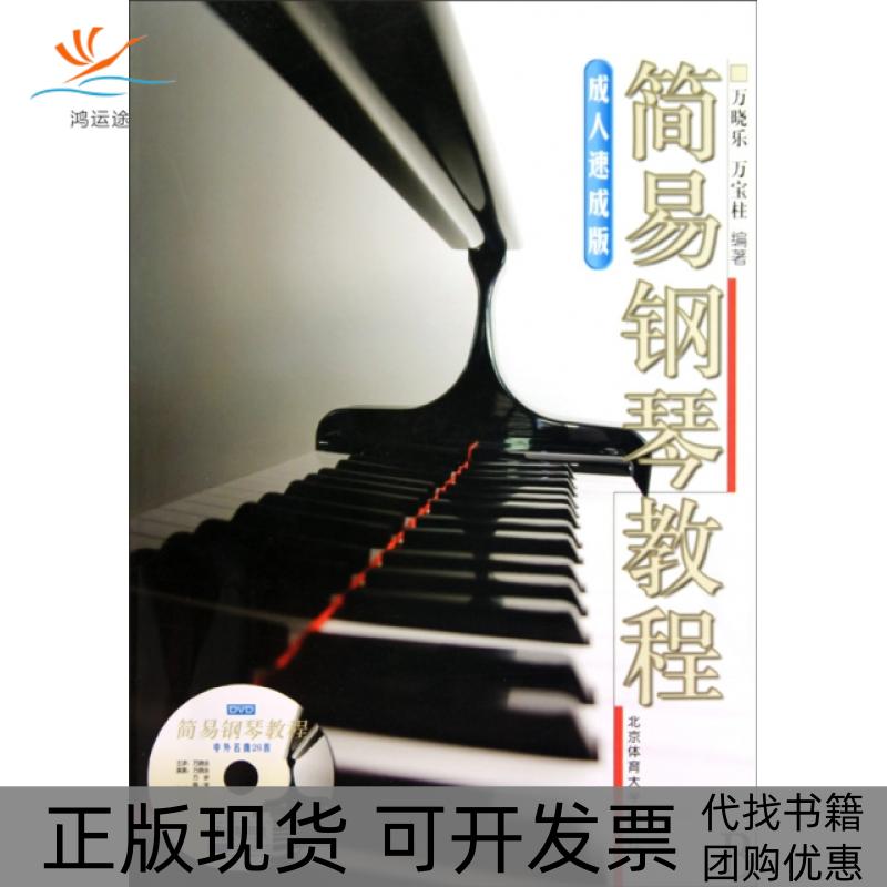 【正版书包邮】简易钢琴教程附光盘成人速成版万晓乐万宝柱北京体育大学