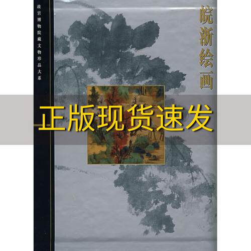 【正版书包邮】皖浙绘画聂崇正上海科学技术出版社
