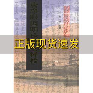 【正版书包邮】唐净眼因明论草书释校吕义中国商业出版社